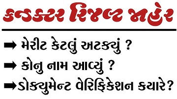 કંડક્ટર રિજલ્ટ જાહેર 🥳 | ડોક્યુમેન્ટ વેરિફિકેશન ઉમેદવાર યાદી જાહેર | conductor result declare