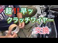 クラッチワイヤー超！簡単に交換する方法！