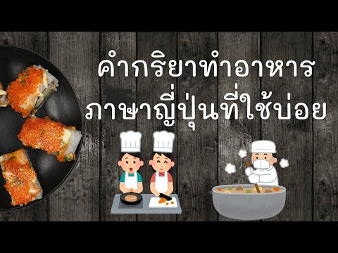 คำกริยาทำอาหารภาษาญี่ปุ่นที่ใช้บ่อย