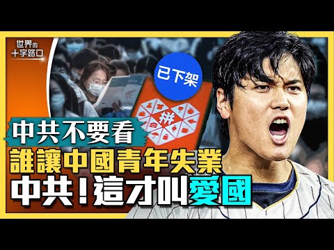 【中共不要看】拼多多app下架，海外TEMU險多多？青年自嘲孔乙己，中共驚慌？女大學生收破爛，月入五位數？大谷翔平精彩講話，戳穿中共「假愛國」？（2023.3.23）｜世界的十字路口 唐浩