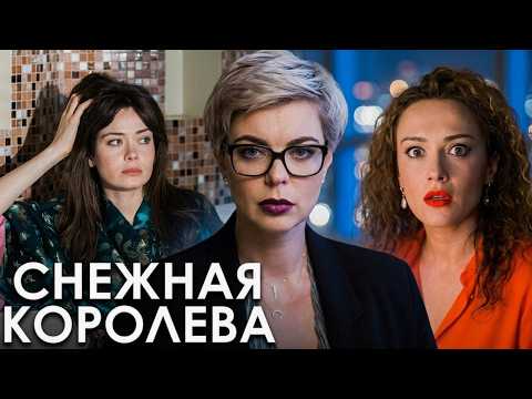 Снежная королева: ВСЕ СЕРИИ ПОДРЯД