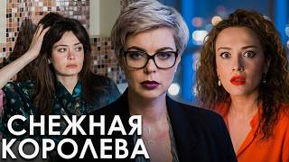 Снежная королева: ВСЕ СЕРИИ ПОДРЯД