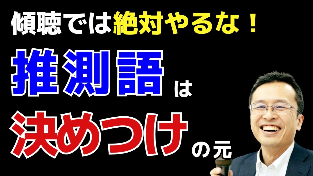 【要注意】推測語は決めつけになるから使わない