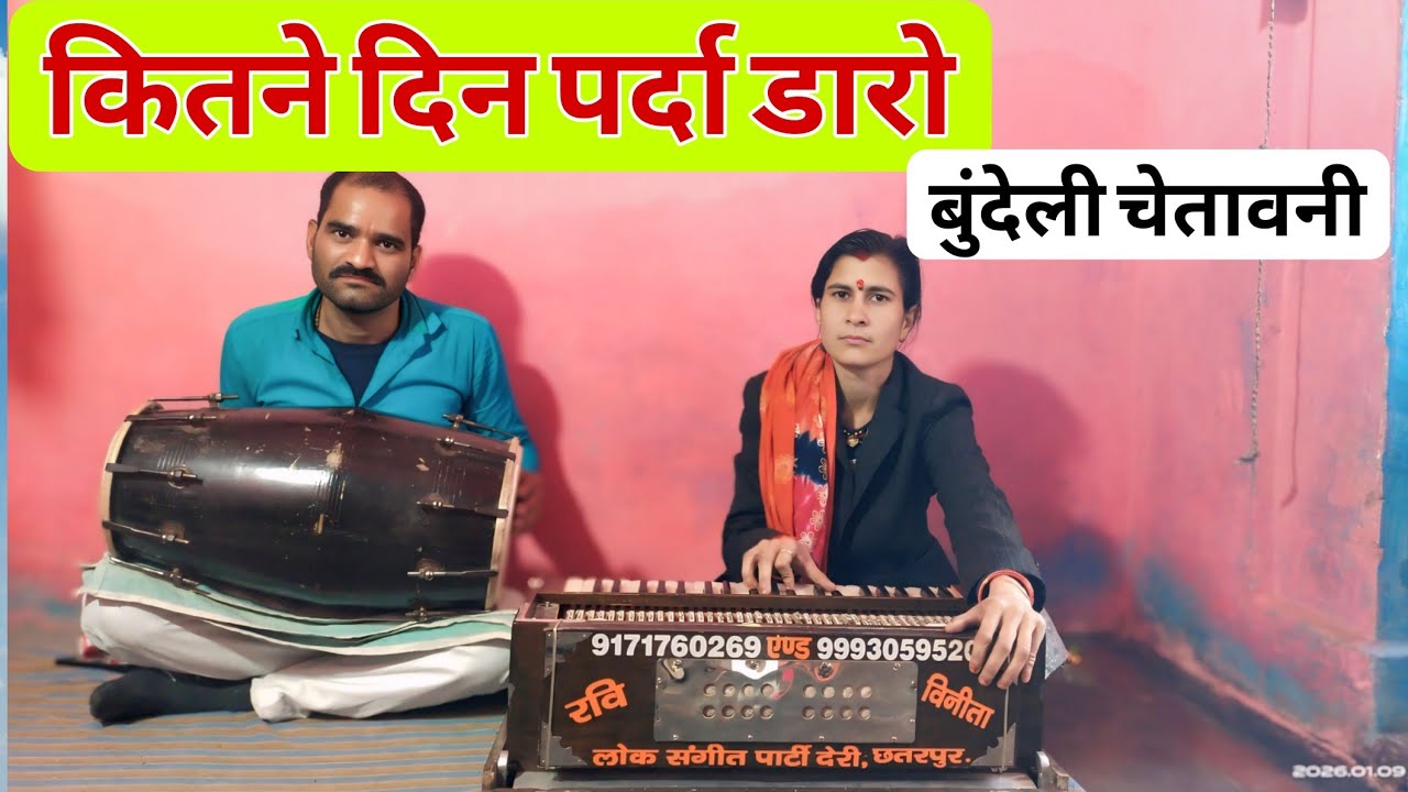 सब जानत ऊपर वालो #बुंदेलखंड का चेतावनी गीत विनीता पाठक 🙏