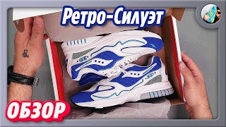 РЕТРО-СИЛУЭТ от SAUCONY (Соррян за качество видео!) // Saucony Grid 3D