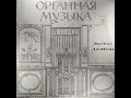 JAMES DALTON – Органная музыка (vinyl, USSR, Мелодия СМ 03277-8, 1968, Repress ЛЗГ 1980)