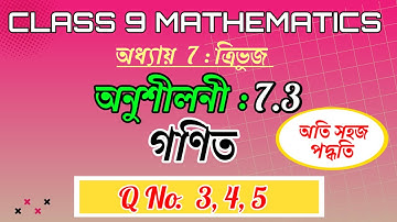 Class 9 Maths Exercise 7.3 Q3 To Q5 Chapter 8 in Assamese || Triangles ||