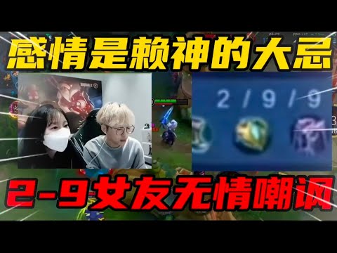 赖神2-9被女友嘲讽，感情是对抗路大忌!