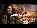 تحليل سياسي L الجاسوسة الدنماركية L الحلقة الأولى الجزء الثاني L معركة الوعي 