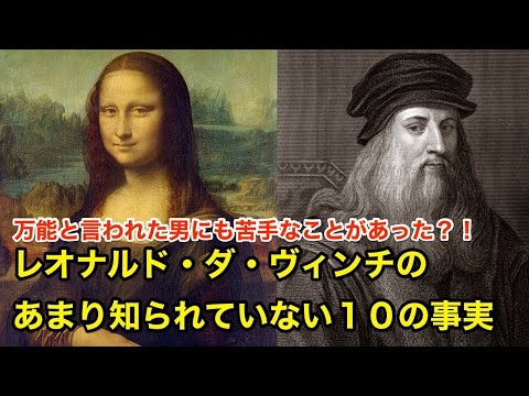 【８分で解説】レオナルド・ダ・ヴィンチのあまり知られていない１０の事実【偉人伝】Leonardo da Vinci