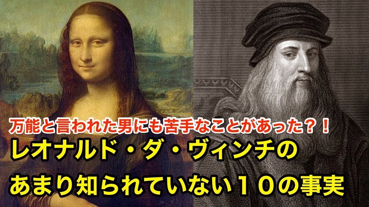 8分で解説 レオナルド ダ ヴィンチのあまり知られていない10の事実 偉人伝 Leonardo Da Vinci Youtube 8分で解説 レオナルド ダ ヴィンチのあまり知られていない10の事実 偉人伝 Leonardo Da Vinci Youtube