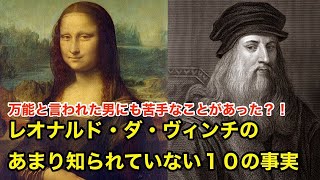 【８分で解説】レオナルド・ダ・ヴィンチのあまり知られていない１０の事実【偉人伝】Leonardo da Vinci