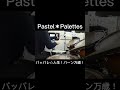 Pastel*Palettes_パッパレ☆人生!バーン万歳!_叩いてみた #shorts