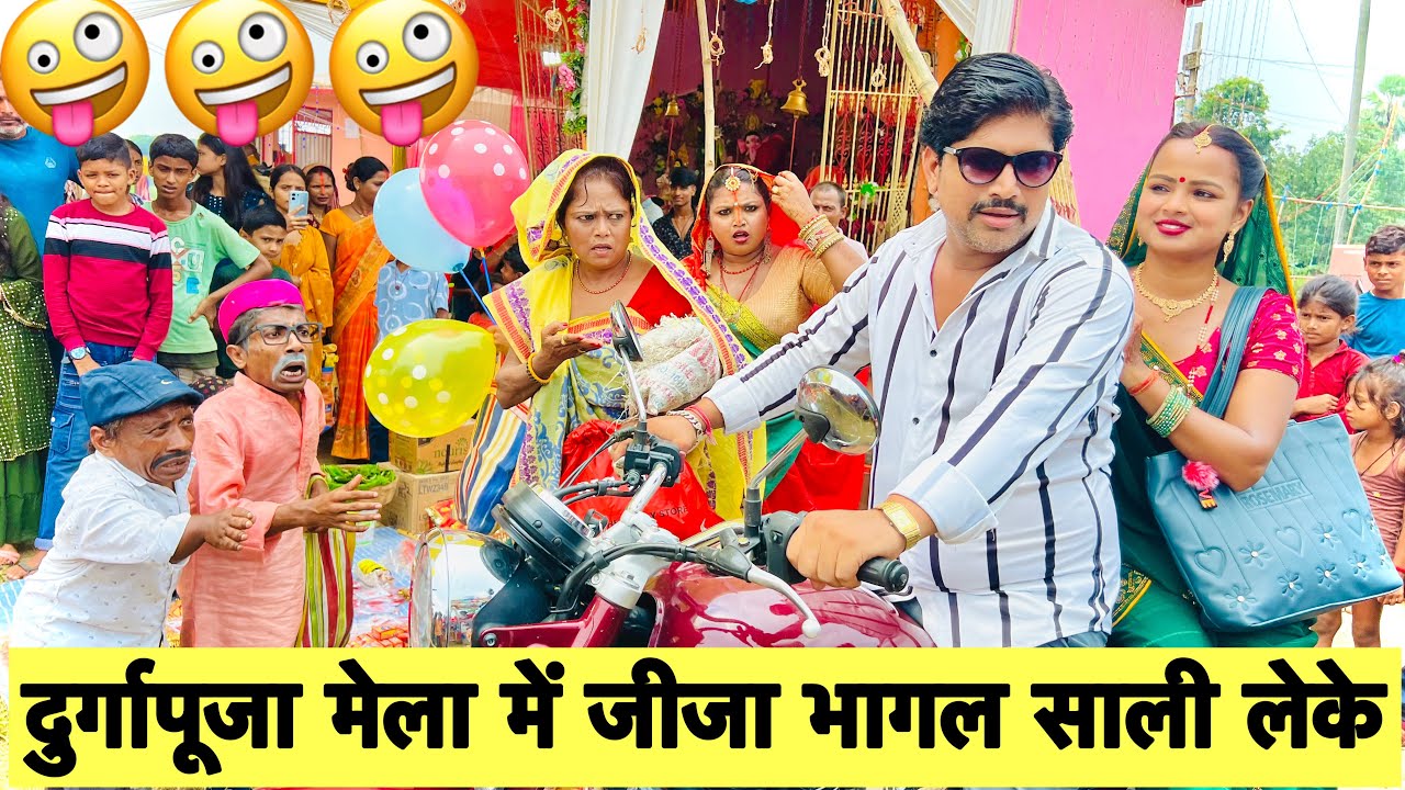 दुर्गापूजा मेला में जीजा भागल साली लेके 🤪 chunalal dhorba maithili comedy 2025