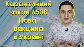 Драконівський законопроект 6508 та новий препарат від КОВІД!!!!