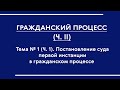 Гражданский процесс (часть II) (ОЗФО). Судебные постановления в гражданском процессе (Ч. 1)