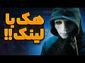 هک با یه لینک چطور ممکنه