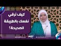 كيف ترقي نفسك بالطريقة الصحيحة 