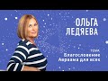 Благословение Авраама для всех  ( Ольга Ледяева ). 21.05.2023