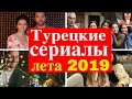 Новые турецкие сериалы лета 2019