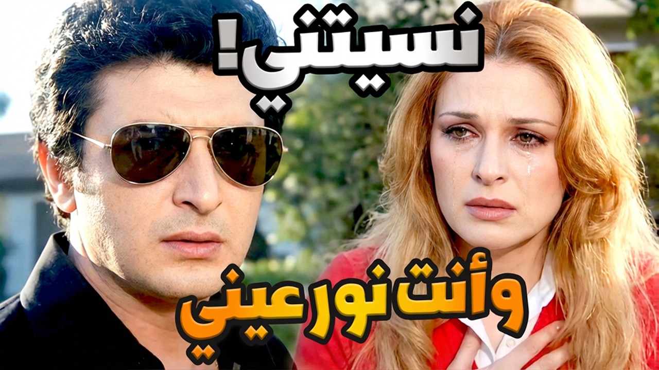 لمت هدومها وهربت لحبيبها  وطلع مش قدها