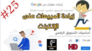 إجابات مهارات من جوجل أساسيات التسويق الرقمي/ حل الوحده( 25 ) زيادة المبيعات على الإنترنت