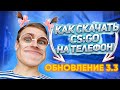 КАК СКАЧАТЬ CS:GO MOBILE 🔥 | ОБНОВЛЕНИЕ 3.3 В КС ГО МОБАЙЛ | 🔥 КИРЕЕШКИН 😱 | КАК УСТАНОВИТЬ + ТУТОР
