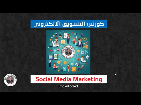 كورس التسويق الالكتروني حلقة 1