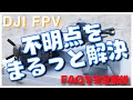 ⭐️ DJI FPVの不明点を調べてみた！