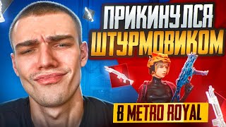 СТРИМ В 120 FPS 😈 ПРИКИНУЛИСЬ ШТУРМОВИКАМИ В МЕТРО РОЯЛЬ 😈 КОШМАРИМ ШЕСТЕРОК 😈