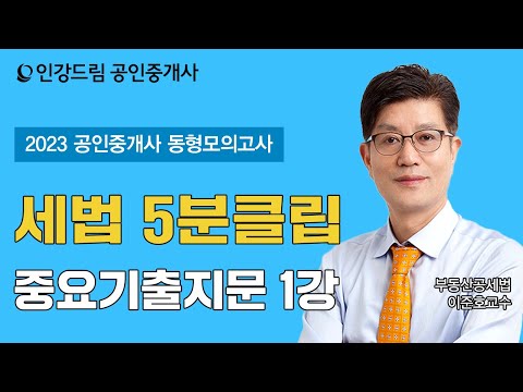 [인강드림 5분클립] 2023년 이준호 부동산세법 5분클립 1주차 [<strong>중요기출</strong> 지문]