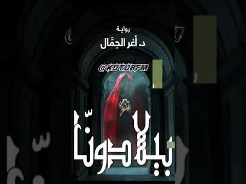 نبتة الموت سر رواية بيلادونا المرعبة Shorts 