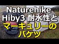 Naturehike Hiby3耐水性とマーキュリーのバケツ