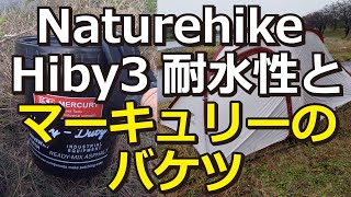 Naturehike Hiby3耐水性とマーキュリーのバケツ