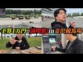【1万円ポッキリ】【競馬】競馬場内で激安絶品の寿司⁉︎1万円で金沢競馬場満喫旅！！