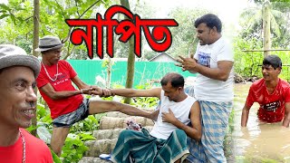 নাপিত | তারছিরা ভাদাইমা | Napit | Barber | Ample Fun