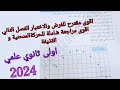 اقوى مقترح للفرض والاختبار الفصل الثاني ومراجعة شاملة للقوى والحركات المنحنية و القذيفة اولى ثانوي 