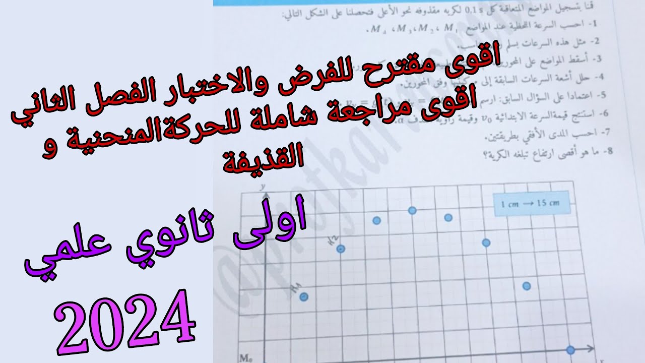 اقوى مقترح للفرض والاختبار الفصل الثاني ومراجعة شاملة للقوى والحركات المنحنية و القذيفة اولى ثانوي