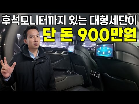 제발 대형세단은 <strong>중고로</strong> 싸게 사세요. 신차가 6천만원짜리 후석모니터까지 있는 풀옵션 플래그십세단이 단 돈 900만원..?! 고장 절대 안남 실컷 타고 폐차해도 개이득