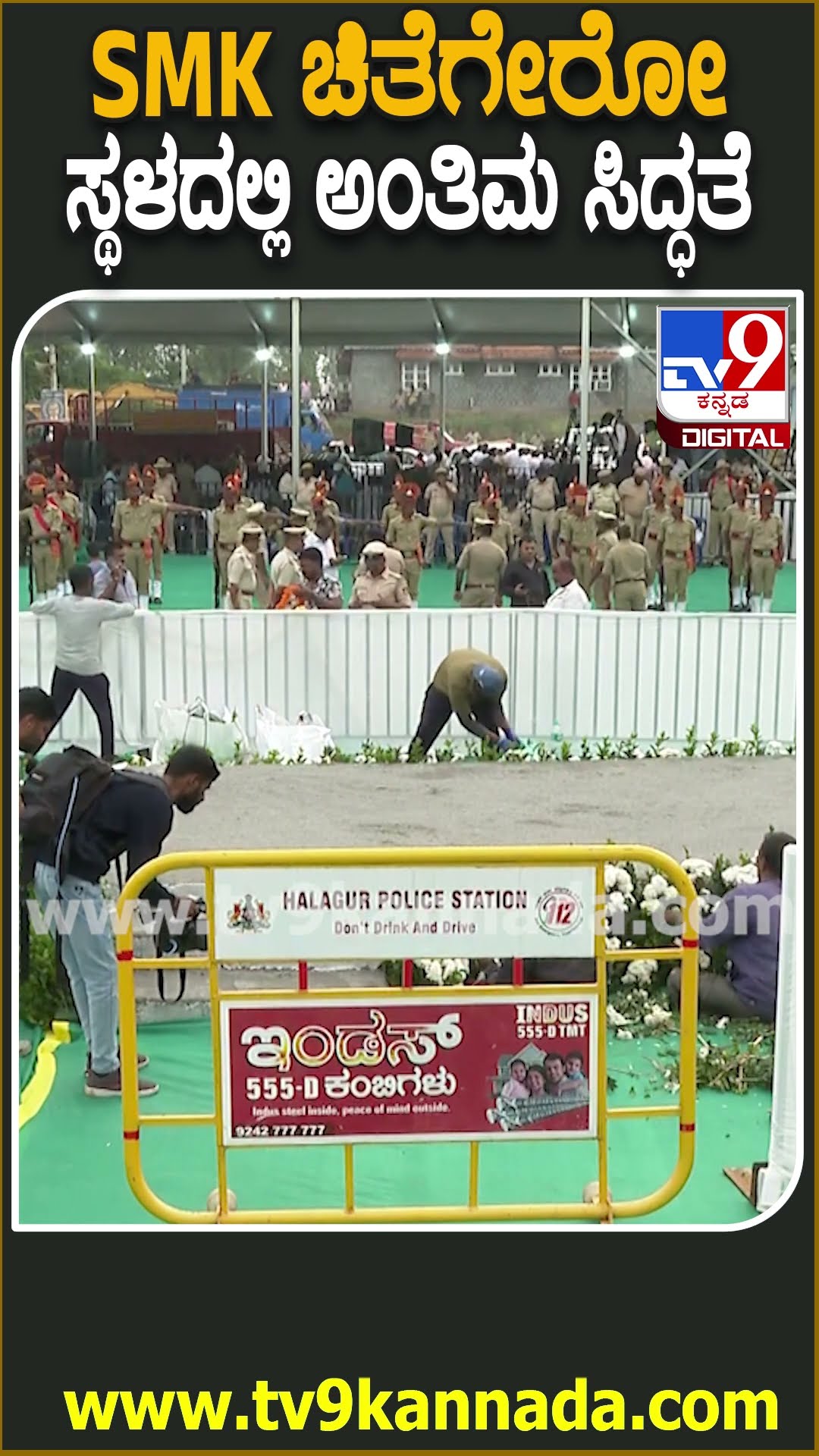 ಕೃಷ್ಣ ಅಂತಿಮ ಸಂಸ್ಕಾರ ನಡೆಸೋ ಸ್ಥಳದಲ್ಲಿ ಅಂತಿಮ ಕಾರ್ಯಕ್ಕೆ ಸಿದ್ಧತೆ| #TV9D