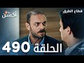 مسلسل قطاع الطرق الحلقة 490 الموسم السادس Eşkıya Dünyaya Hükümdar Olmaz 