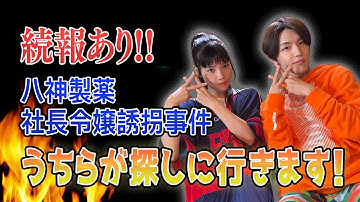 【八神製薬社長令嬢誘拐事件】まぁみぃチャンネルが探しに行きます！