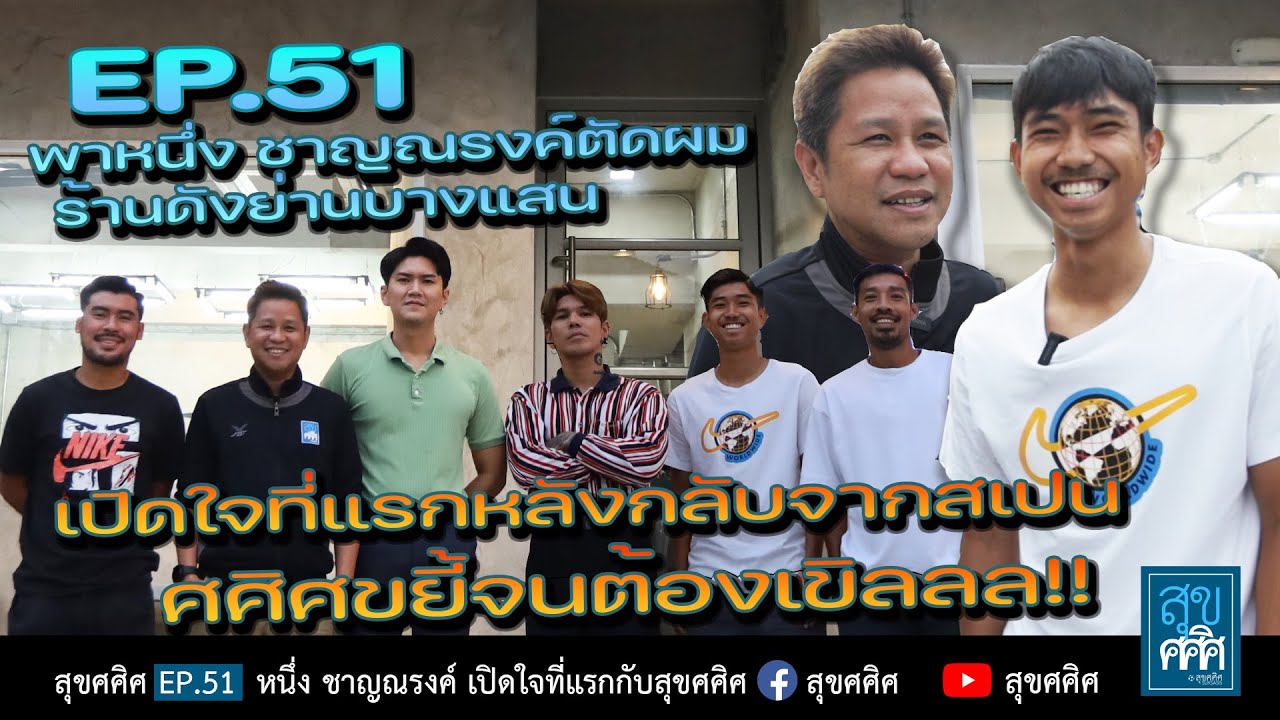 EP51  หนึ่ง ชาญณรงค์ เปิดใจกับบอสใหญ่ศศิศ