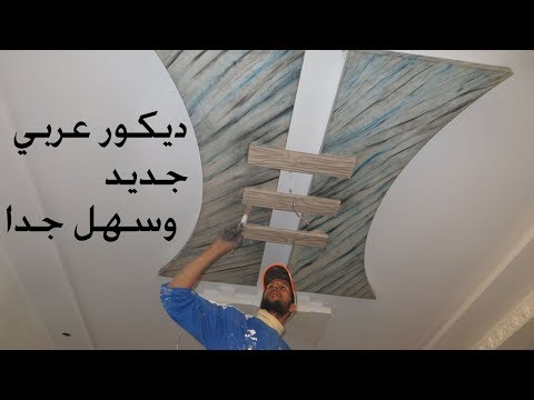 ديكور عربي جديد وسهل/ ترخيم على الجبس بشكل رائع جدا