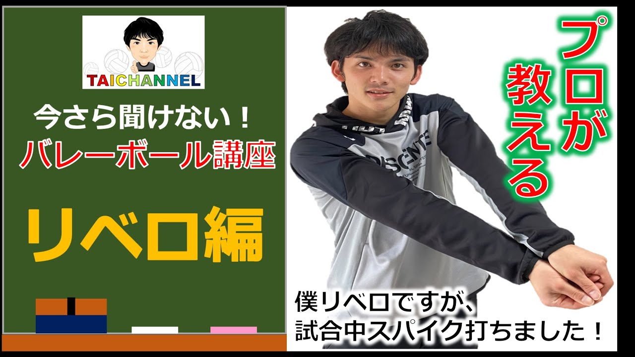 今さら聞けない バレーボール講座 ポジション リベロ編 Youtube