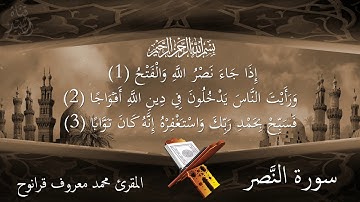 سورة النّصر - المقرئ محمد معروف قرانوح