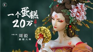 80後翻糖大師一個蛋糕20萬國際大賽上憑藉 ”東方美人“一鳴驚人過於逼真的細節連評委都驚嘆匠人集