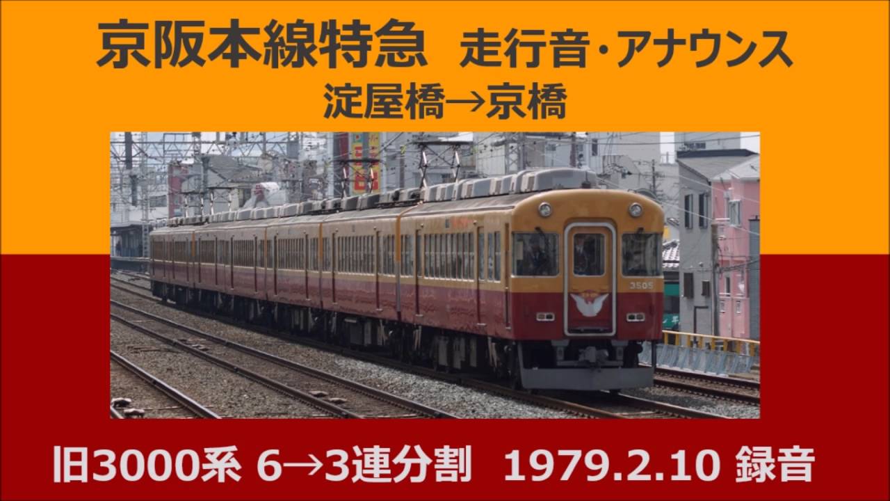 1979年】京阪本線 旧3000系特急 走行音・車内アナウンス【音鉄】（リ