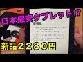 日本最安タブレット⁉2280円/Amazon【fire7】の開封レビューと軽く設定・技適マークもあるよｗ