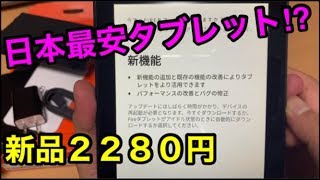 日本最安タブレット⁉2280円/Amazon【fire7】の開封レビューと軽く設定・技適マークもあるよｗ